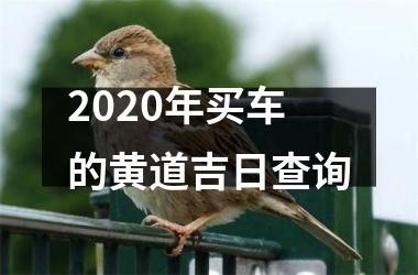 <h3>2025年买车的黄道吉日查询