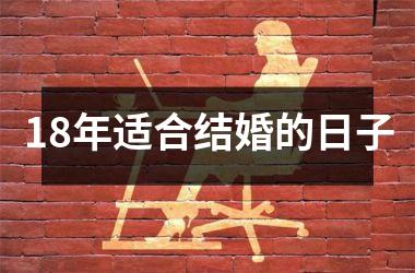 <h3>18年适合结婚的日子