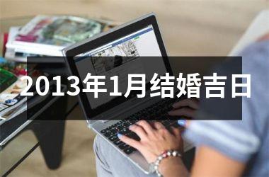 2013年1月结婚吉日