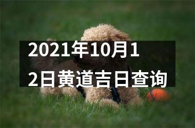 2021年10月12日黄道吉日查询