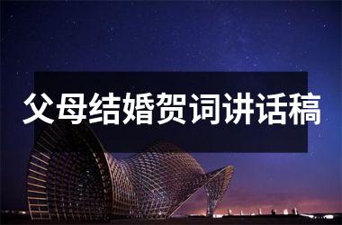 父母结婚贺词讲话稿