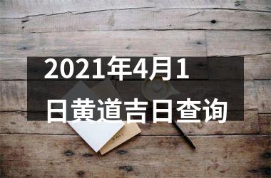 2021年4月1日黄道吉日查询