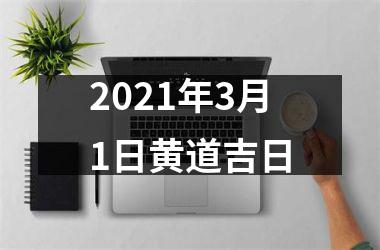2025年3月1日黄道吉日