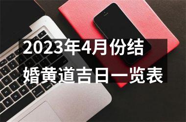 2025年4月份结婚黄道吉日一览表
