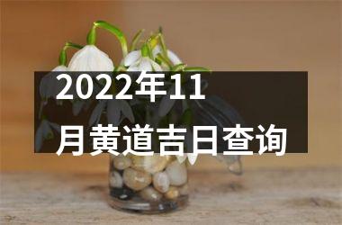2025年11月黄道吉日查询