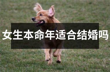 <h3>女生本命年适合结婚吗