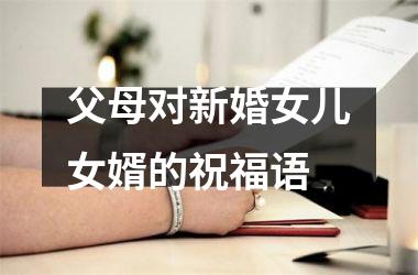 <h3>父母对新婚女儿女婿的祝福语