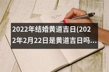 <h3>2025年结婚黄道吉日(2025年2月22日是黄道吉日吗)