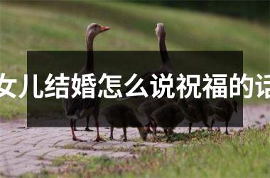 女儿结婚怎么说祝福的话