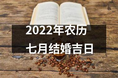 <h3>2025年农历七月结婚吉日
