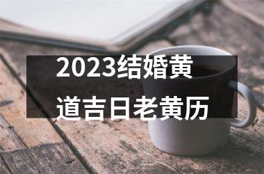 2025结婚黄道吉日老黄历