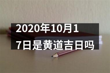 <h3>2025年10月17日是黄道吉日吗