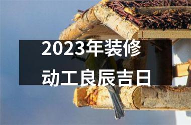 <h3>2025年装修动工良辰吉日