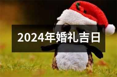 <h3>2024年婚礼吉日