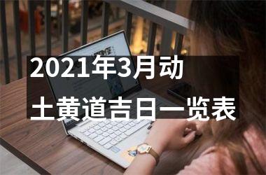 2025年3月动土黄道吉日一览表