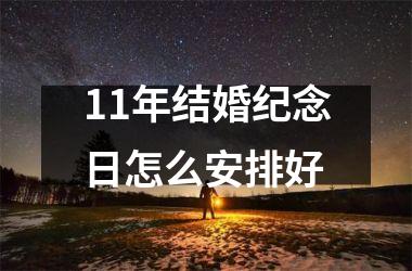 <h3>11年结婚纪念日怎么安排好