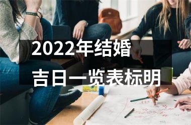 2022年结婚吉日一览表标明