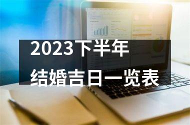 2023下半年结婚吉日一览表