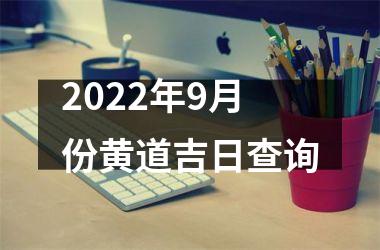2022年9月份黄道吉日查询