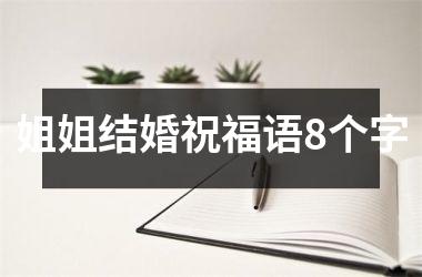 <h3>姐姐结婚祝福语8个字