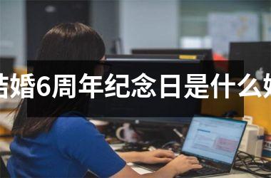 <h3>结婚6周年纪念日是什么婚