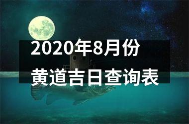 <h3>2025年8月份黄道吉日查询表