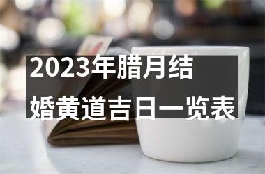<h3>2025年腊月结婚黄道吉日一览表