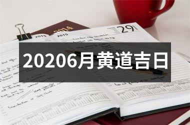 <h3>20256月黄道吉日
