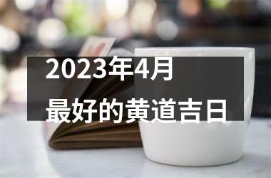 <h3>2025年4月最好的黄道吉日