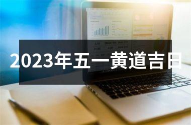 <h3>2025年五一黄道吉日