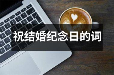 <h3>祝结婚纪念日的词