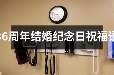 <h3>36周年结婚纪念日祝福语
