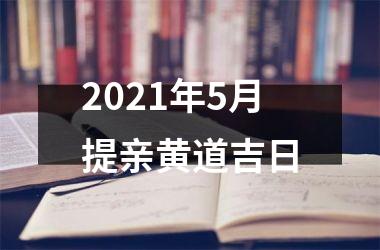 <h3>2025年5月提亲黄道吉日