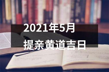 2021年5月提亲黄道吉日