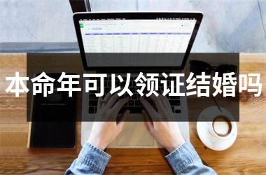 本命年可以领证结婚吗