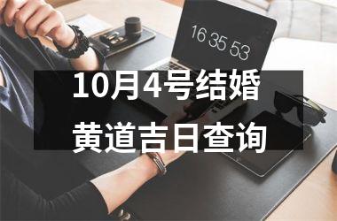 <h3>10月4号结婚黄道吉日查询