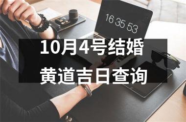 10月4号结婚黄道吉日查询