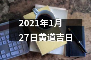 <h3>2025年1月27日黄道吉日