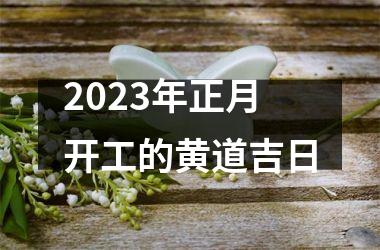 <h3>2025年正月开工的黄道吉日