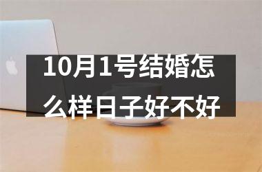 <h3>10月1号结婚怎么样日子好不好