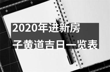 2020年进新房子黄道吉日一览表