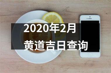 <h3>2025年2月黄道吉日查询