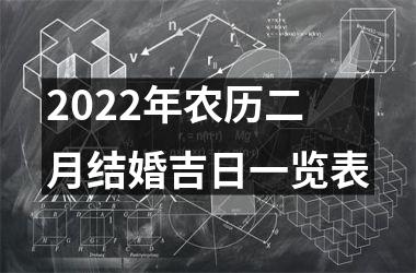 2022年农历二月结婚吉日一览表