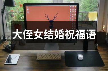 <h3>大侄女结婚祝福语