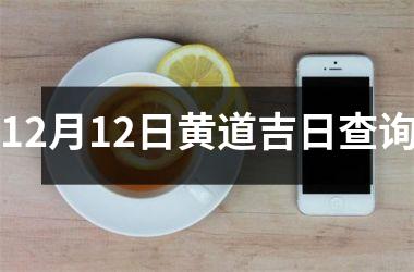 <h3>12月12日黄道吉日查询