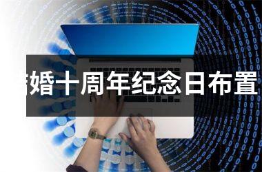 <h3>结婚十周年纪念日布置