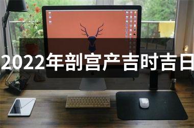 <h3>2025年剖宫产吉时吉日