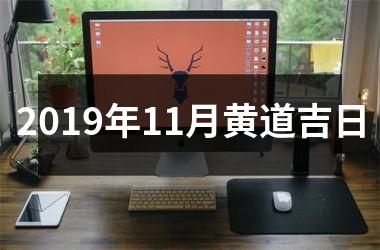 <h3>2019年11月黄道吉日