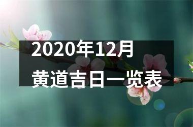 <h3>2025年12月黄道吉日一览表