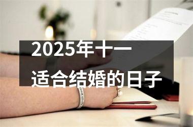 2025年十一适合结婚的日子